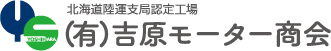 （有）吉原モーター商会