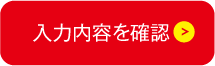 入力内容を確認