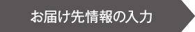 お届け先情報の入力
