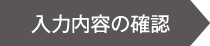 確認画面