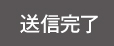 送信完了