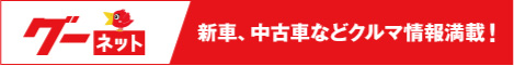 グーネット