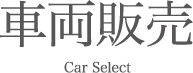 車両販売 Car Select